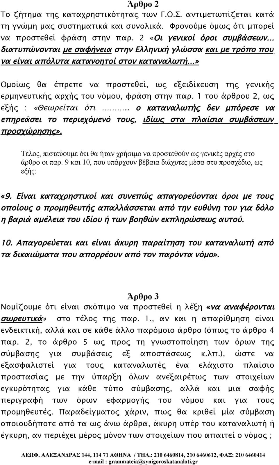 ερμηνευτικής αρχής του νόμου, φράση στην παρ. 1 του άρθρου 2, ως εξής : «Θεωρείται ότι.. ο καταναλωτής δεν μπόρεσε να επηρεάσει το περιεχόμενό τους, ιδίως στα πλαίσια συμβάσεων προσχώρησης».