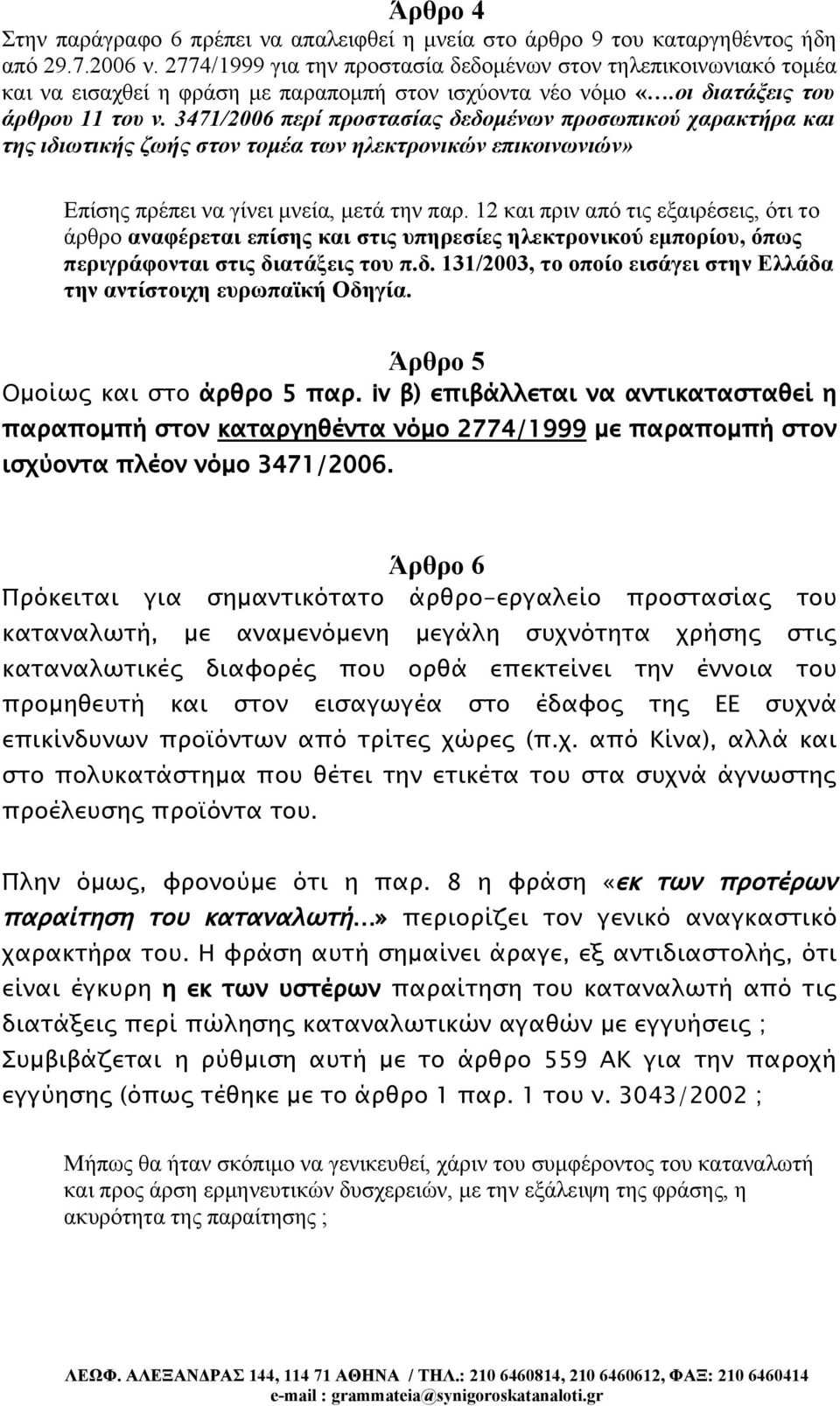 3471/2006 περί προστασίας δεδομένων προσωπικού χαρακτήρα και της ιδιωτικής ζωής στον τομέα των ηλεκτρονικών επικοινωνιών» Επίσης πρέπει να γίνει μνεία, μετά την παρ.