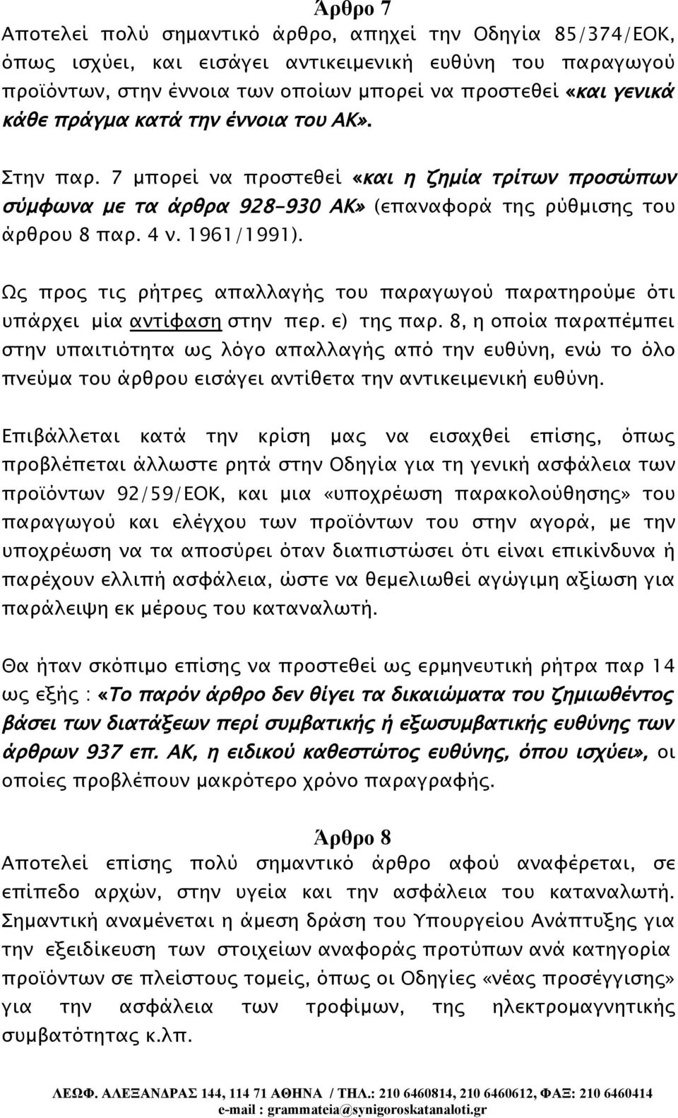 Ως προς τις ρήτρες απαλλαγής του παραγωγού παρατηρούμε ότι υπάρχει μία αντίφαση στην περ. ε) της παρ.