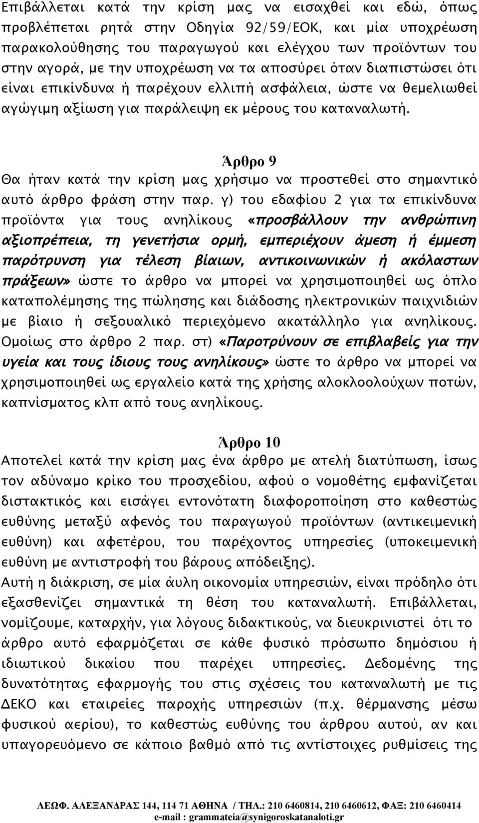 Άρθρο 9 Θα ήταν κατά την κρίση μας χρήσιμο να προστεθεί στο σημαντικό αυτό άρθρο φράση στην παρ.