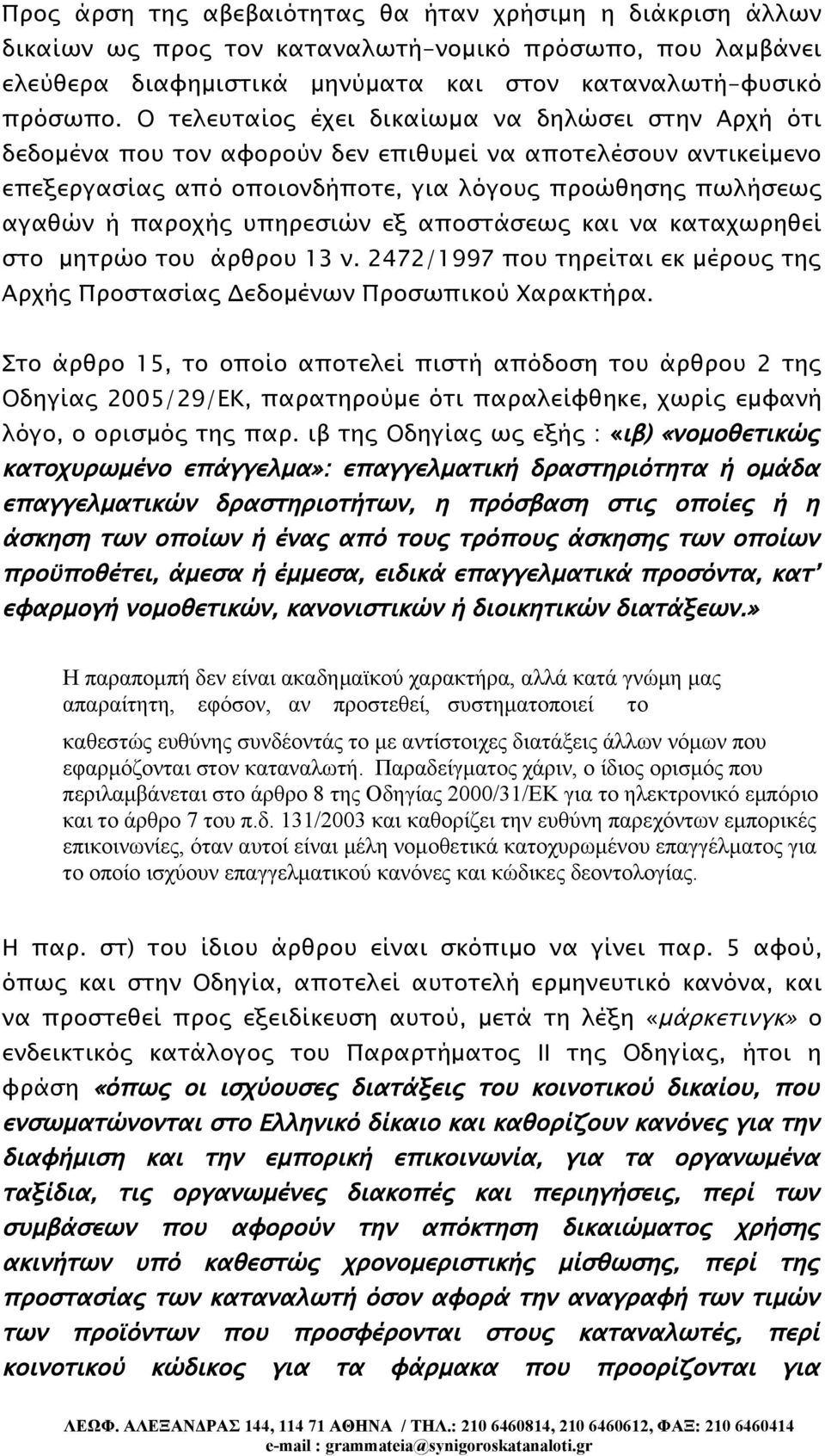 υπηρεσιών εξ αποστάσεως και να καταχωρηθεί στο μητρώο του άρθρου 13 ν. 2472/1997 που τηρείται εκ μέρους της Αρχής Προστασίας Δεδομένων Προσωπικού Χαρακτήρα.