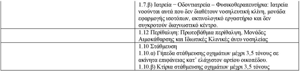 12 Περίθαλψη: Πρωτοβάθμια περίθαλψη, Μονάδες Αιμοκάθαρσης και Ιδιωτικές Κλινικές άνευ νοσηλείας 1.10 