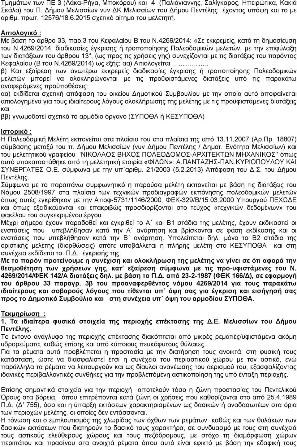 4269/2014, διαδικασίες έγκρισης ή τροποποίησης Πολεοδομικών μελετών, με την επιφύλαξη των διατάξεων του άρθρου 13 α, (ως προς τις χρήσεις γης) συνεχίζονται με τις διατάξεις του παρόντος Κεφαλαίου (Β