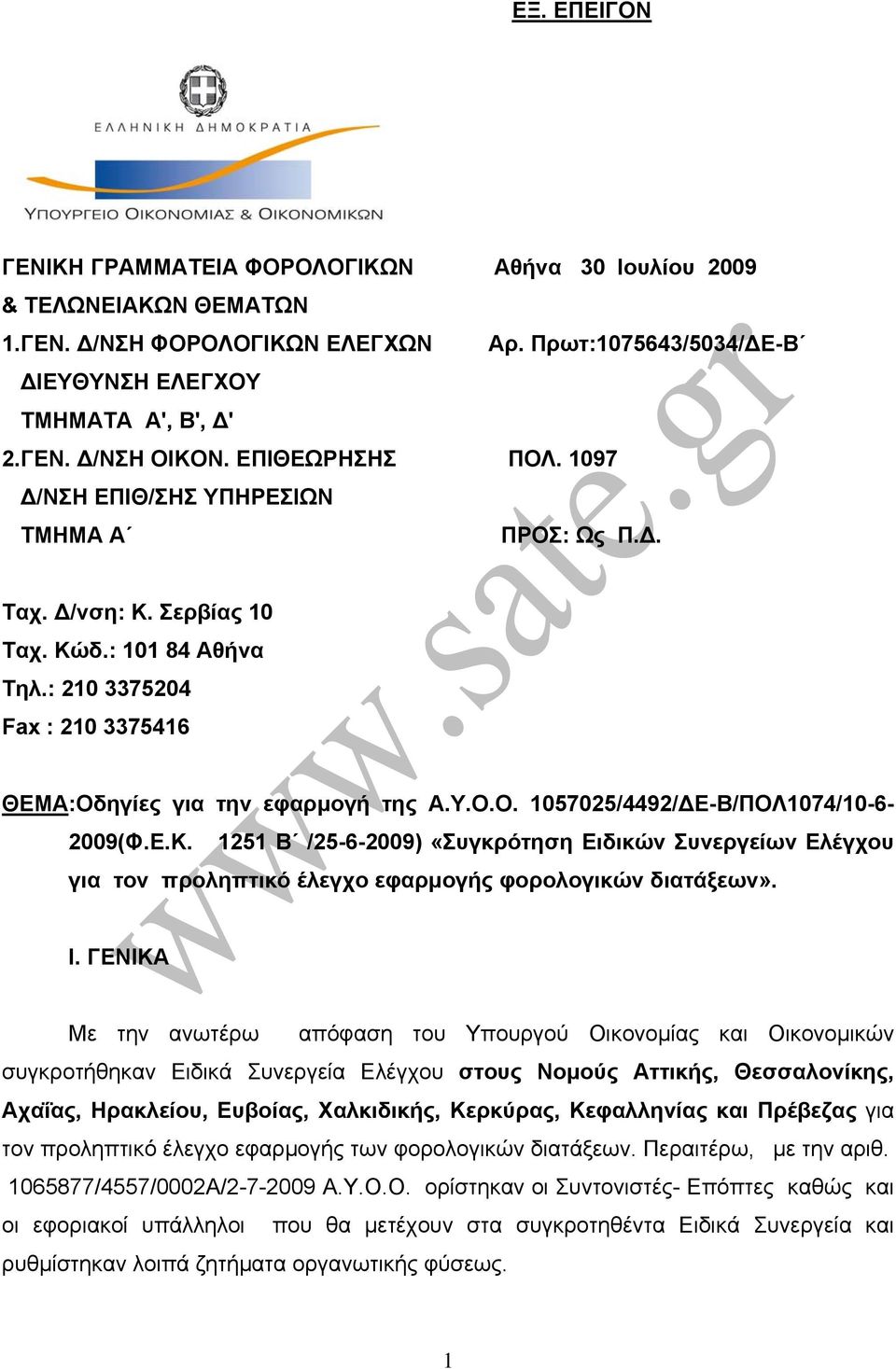 O. 1057025/4492/ΔΕ-Β/ΠΟΛ1074/10-6- 2009(Φ.Ε.Κ. 1251 B /25-6-2009) «Συγκρότηση Ειδικών Συνεργείων Ελέγχου για τον προληπτικό έλεγχο εφαρμογής φορολογικών διατάξεων». Ι.