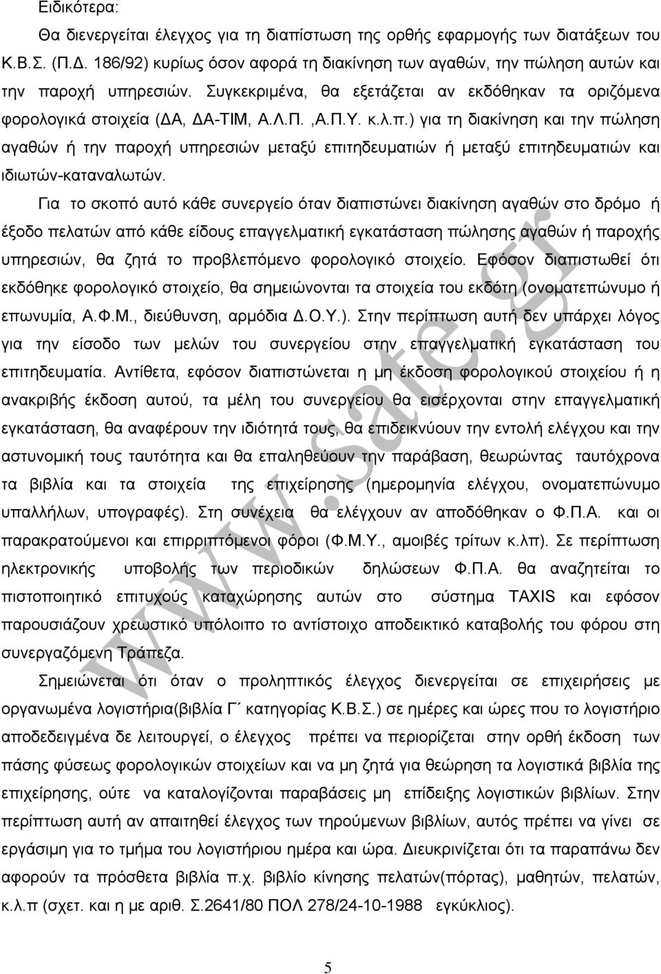 ) για τη διακίνηση και την πώληση αγαθών ή την παροχή υπηρεσιών μεταξύ επιτηδευματιών ή μεταξύ επιτηδευματιών και ιδιωτών-καταναλωτών.