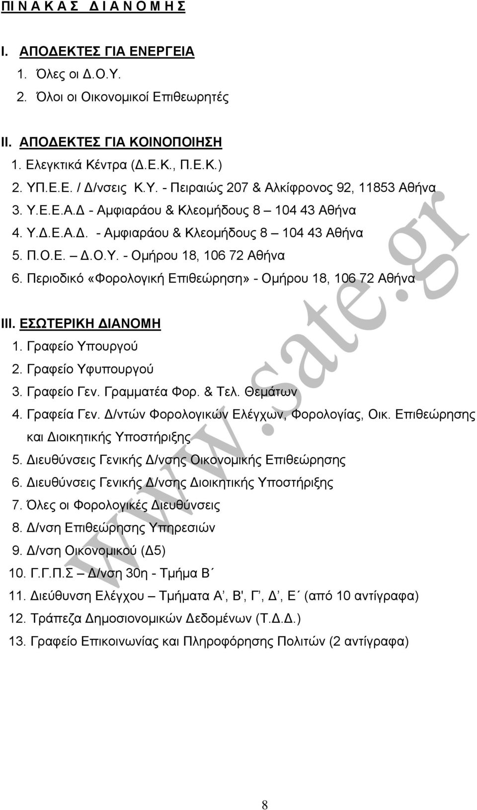 Περιοδικό «Φορολογική Επιθεώρηση» - Ομήρου 18, 106 72 Αθήνα ΙΙΙ. ΕΣΩΤΕΡΙΚΗ ΔΙΑΝΟΜΗ 1. Γραφείο Υπουργού 2. Γραφείο Υφυπουργού 3. Γραφείο Γεν. Γραμματέα Φορ. & Τελ. Θεμάτων 4. Γραφεία Γεν.