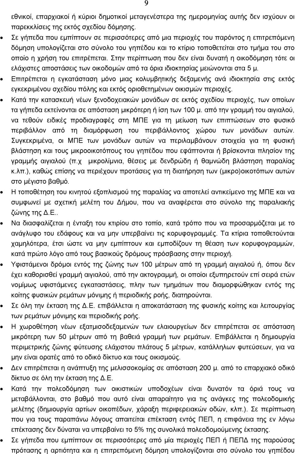 επιτρέπεται. Στην περίπτωση που δεν είναι δυνατή η οικοδόμηση τότε οι ελάχιστες αποστάσεις των οικοδομών από τα όρια ιδιοκτησίας μειώνονται στα 5 μ.