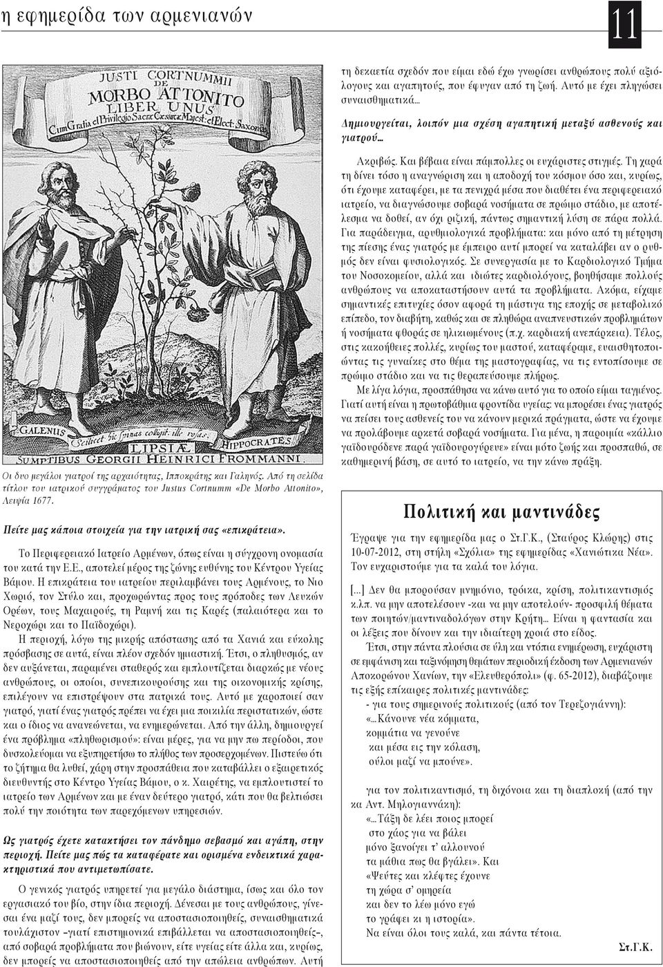 Από τη σελίδα τίτλου του ιατρικού συγγράματος του Justus Cortnumm «De Morbo Attonito», Λειψία 1677. Πείτε μας κάποια στοιχεία για την ιατρική σας «επικράτεια».