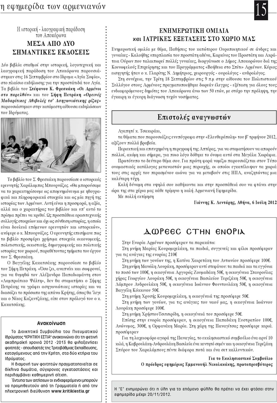 Φρεσκάκη «Οι Αρμένοι στο παρελθόν» και του Σήφη Πετράκη «Ορεινές Μαδαρίτικες Αθιβολές τσ Ασηγωνιώτικης ρίζας» παρουσιάστηκαν στην κατάμεστη αίθουσα εκδηλώσεων του Ιδρύματος. Το βιβλίο του Σ.