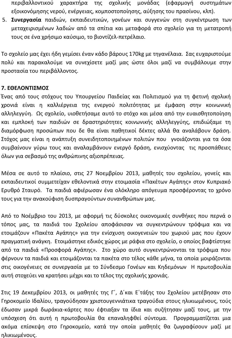 βιοντίζελ-πετρέλαιο. Το σχολείο μας έχει ήδη γεμίσει έναν κάδο βάρους 170kg με τηγανέλαια.