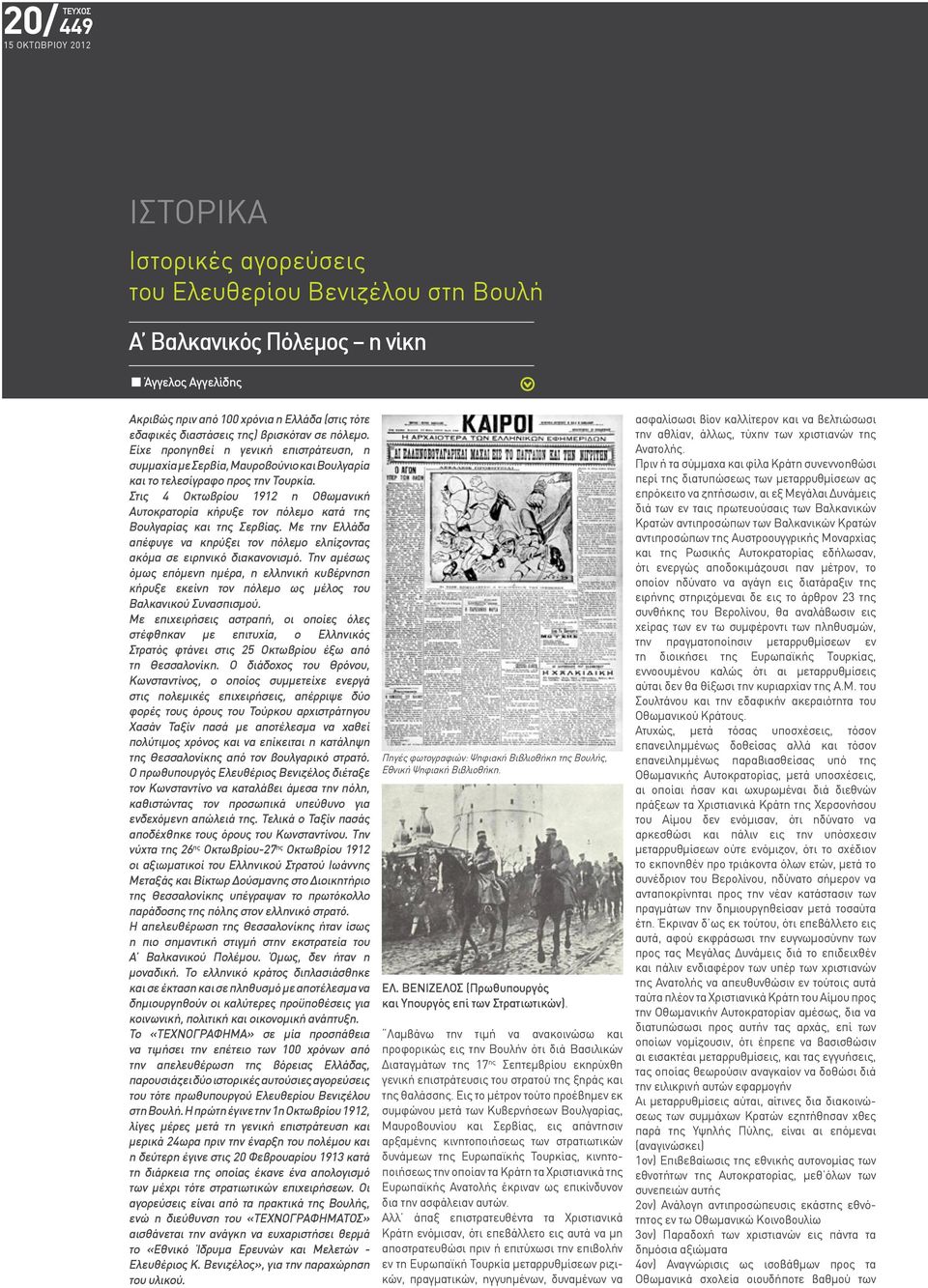 Στις 4 Οκτωβρίου 1912 η Οθωμανική Αυτοκρατορία κήρυξε τον πόλεμο κατά της Βουλγαρίας και της Σερβίας. Με την Ελλάδα απέφυγε να κηρύξει τον πόλεμο ελπίζοντας ακόμα σε ειρηνικό διακανονισμό.