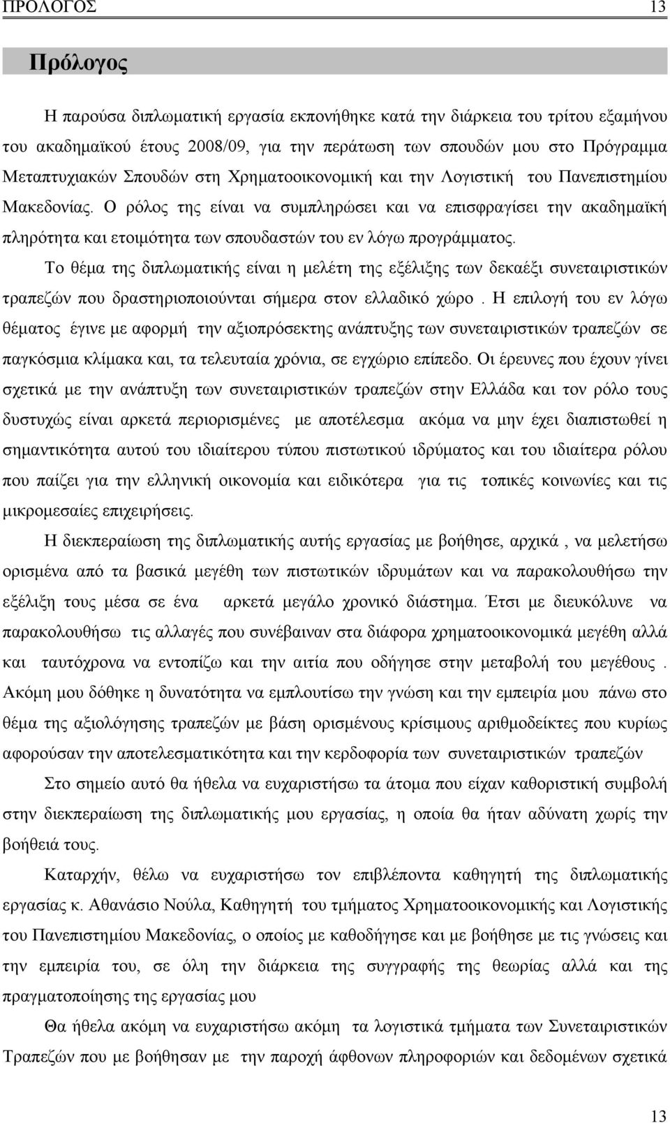 Ο ρόλος της είναι να συμπληρώσει και να επισφραγίσει την ακαδημαϊκή πληρότητα και ετοιμότητα των σπουδαστών του εν λόγω προγράμματος.