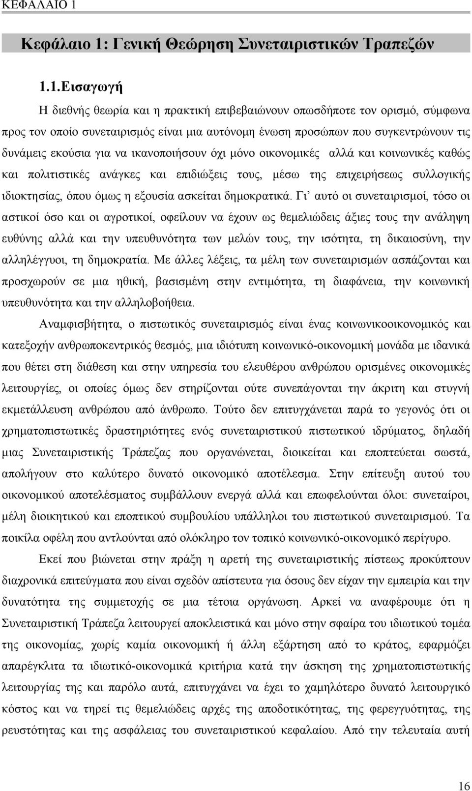 Γενική Θεώρηση Συνεταιριστικών Τραπεζών 1.