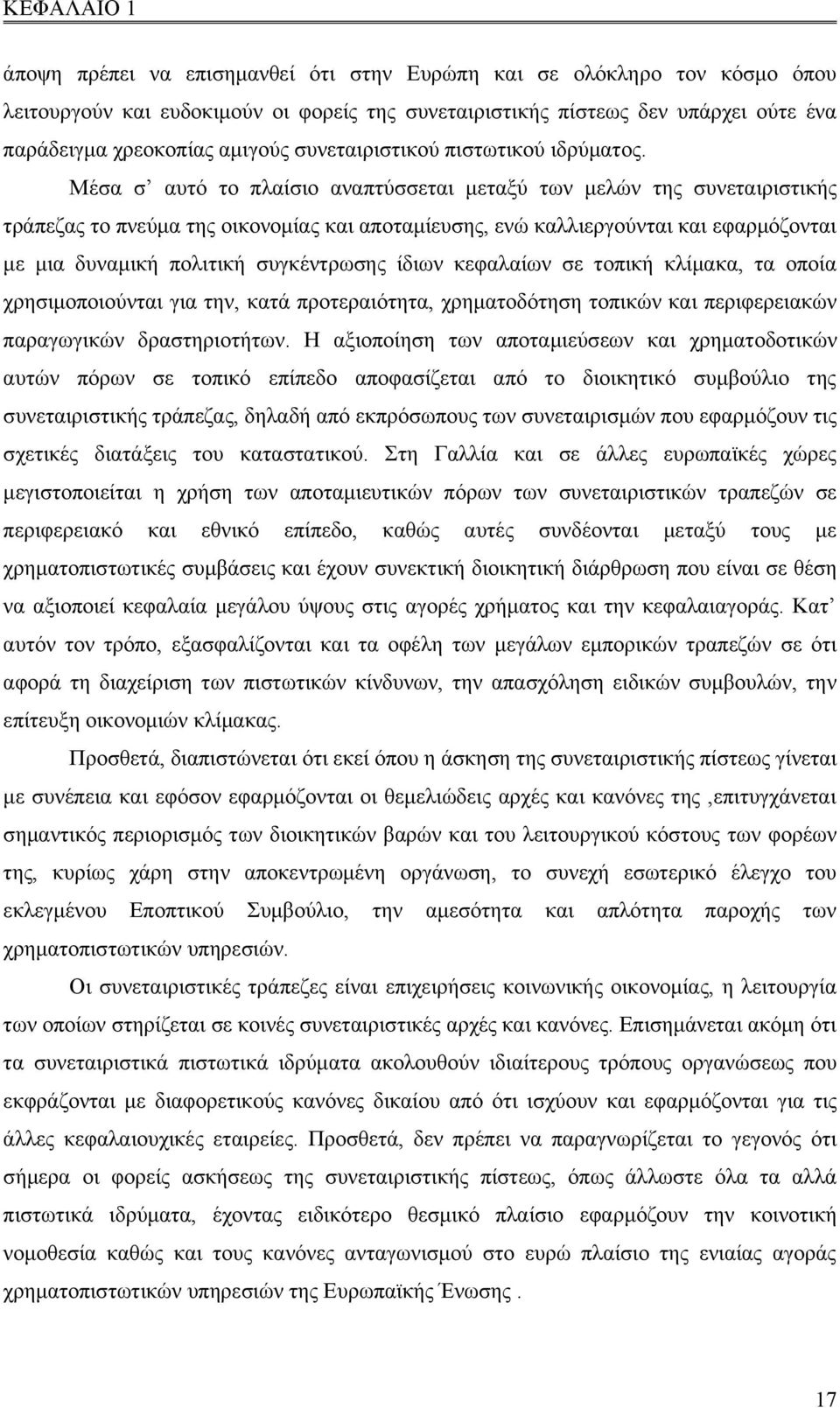 Μέσα σ αυτό το πλαίσιο αναπτύσσεται μεταξύ των μελών της συνεταιριστικής τράπεζας το πνεύμα της οικονομίας και αποταμίευσης, ενώ καλλιεργούνται και εφαρμόζονται με μια δυναμική πολιτική συγκέντρωσης