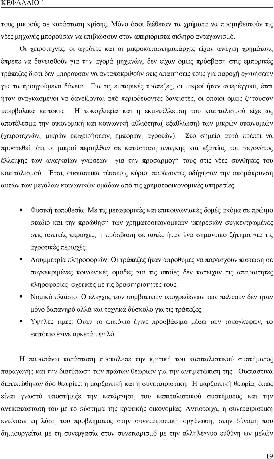 ανταποκριθούν στις απαιτήσεις τους για παροχή εγγυήσεων για τα προηγούμενα δάνεια.