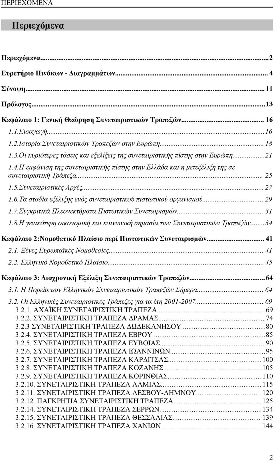 1.5.Συνεταιριστικές Αρχές... 27 1.6.Τα σταδία εξέλιξης ενός συνεταιριστικού πιστωτικού οργανισμού... 29 1.7.Συγκριτικά Πλεονεκτήματα Πιστωτικών Συνεταιρισμών... 31 1.8.