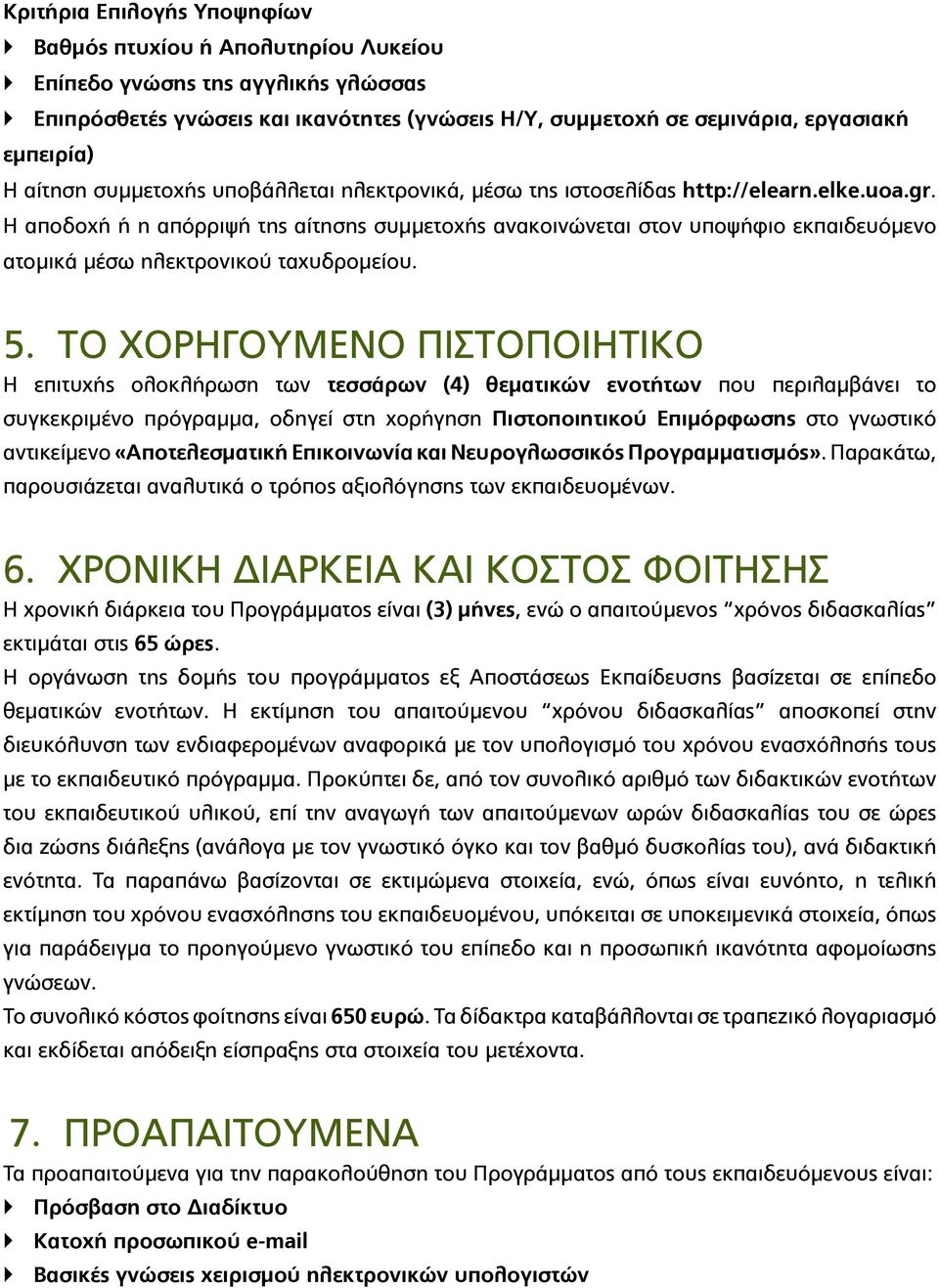 Η αποδοχή ή η απόρριψή της αίτησης συμμετοχής ανακοινώνεται στον υποψήφιο εκπαιδευόμενο ατομικά μέσω ηλεκτρονικού ταχυδρομείου. 5.