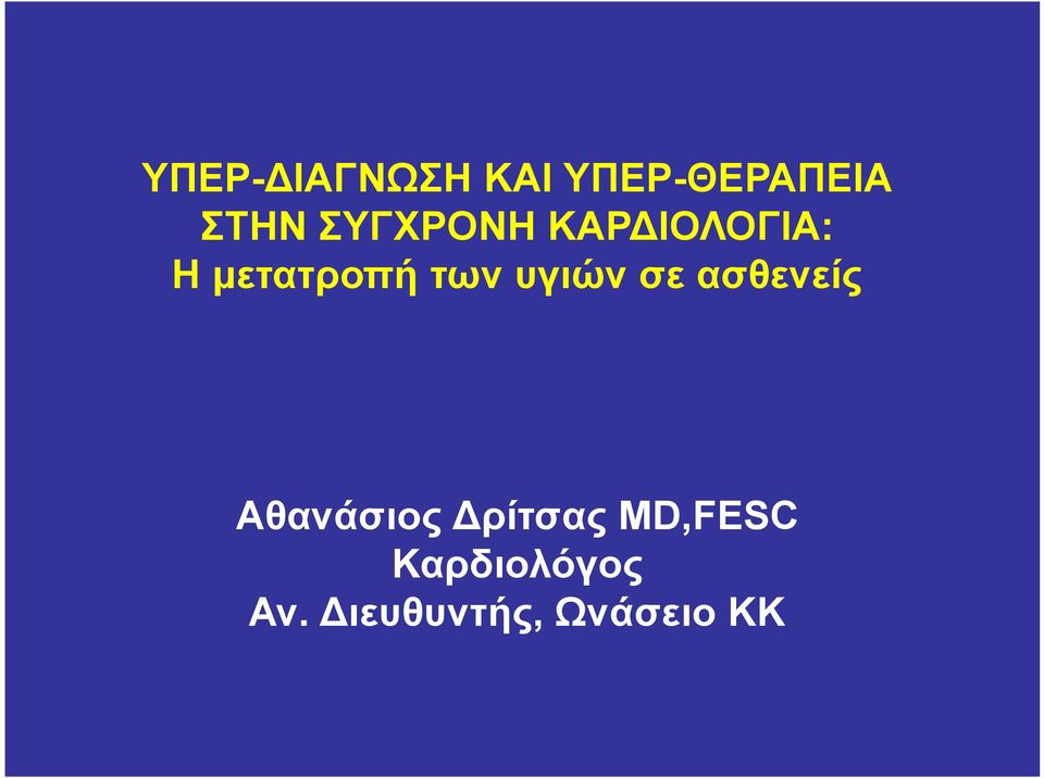 υγιών σε ασθενείς Αθανάσιος Δρίτσας