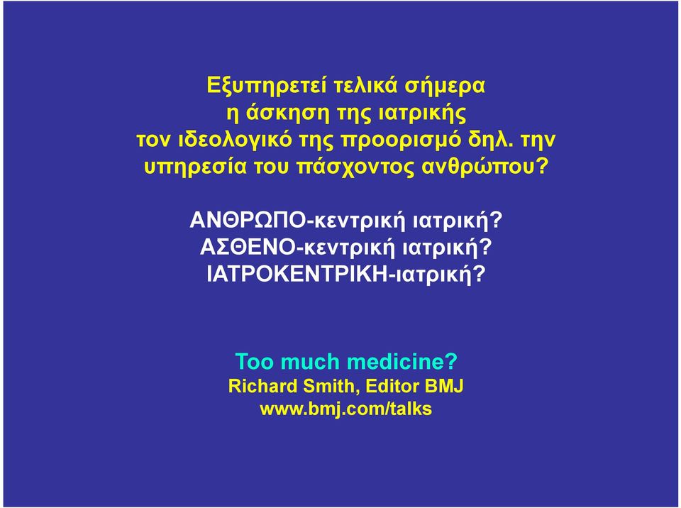 ΑΝΘΡΩΠΟ-κεντρική ιατρική? ΑΣΘΕΝΟ-κεντρική ιατρική?