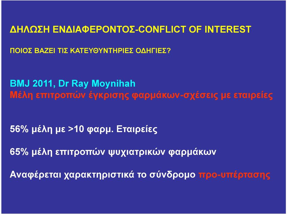 BMJ 2011, Dr Ray Moynihah Μέλη επιτροπών έγκρισης φαρμάκων-σχέσεις με