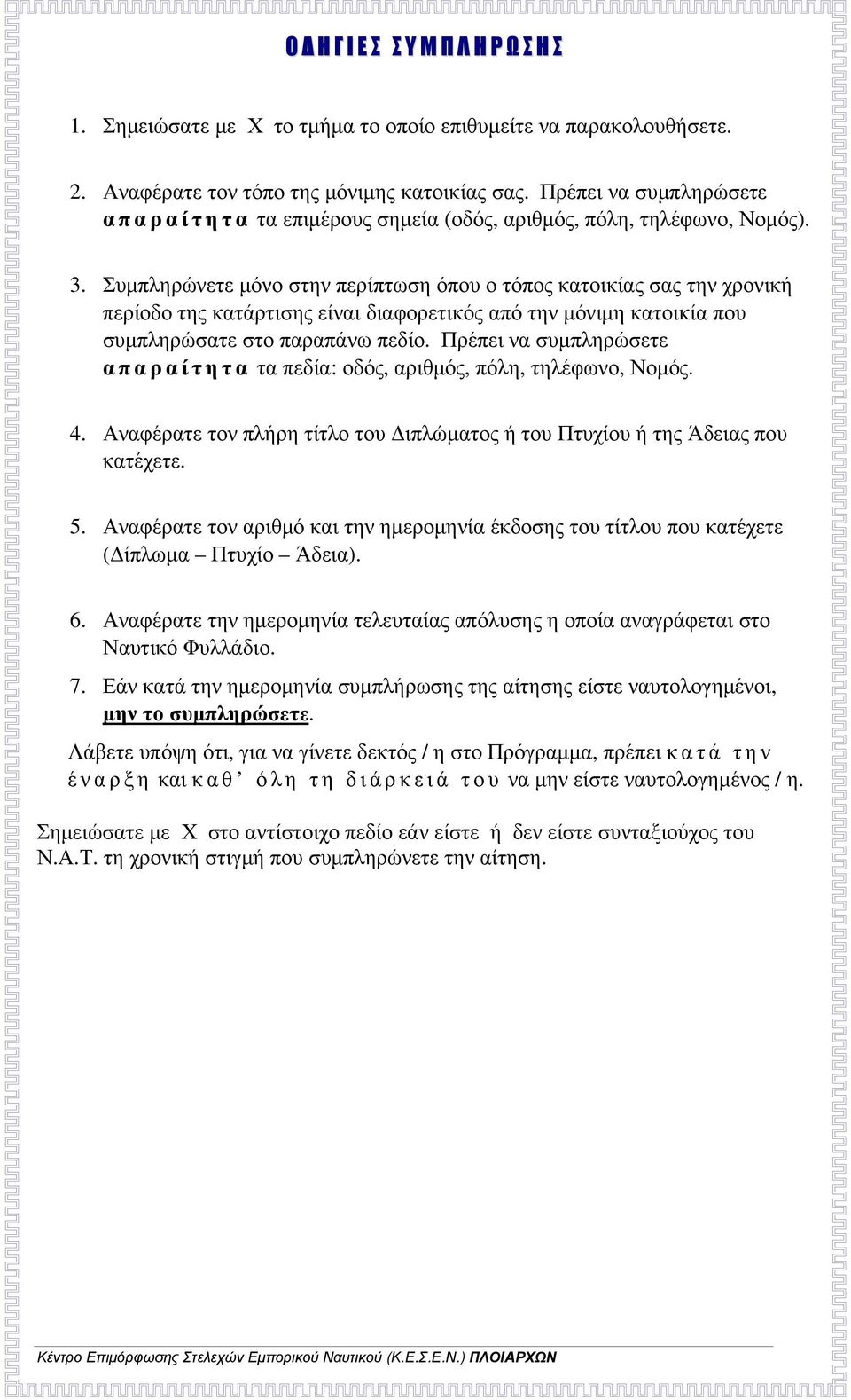 Συμπληρώνετε μόνο στην περίπτωση όπου ο τόπος κατοικίας σας την χρονική περίοδο της κατάρτισης είναι διαφορετικός από την μόνιμη κατοικία που συμπληρώσατε στο παραπάνω πεδίο.