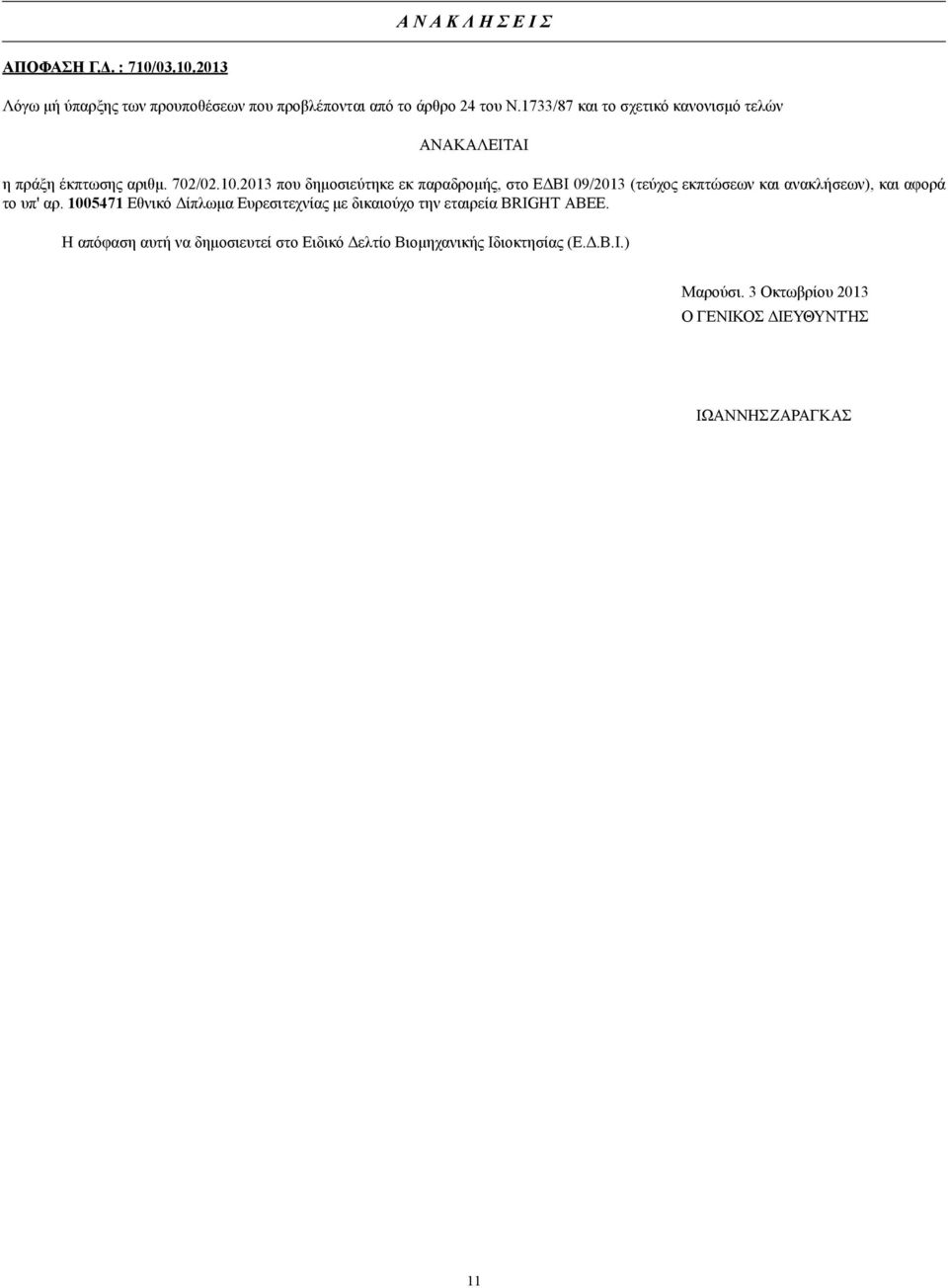 2013 που δηµοσιεύτηκε εκ παραδροµής, στο Ε ΒΙ 09/2013 (τεύχος εκπτώσεων και ανακλήσεων), και αφορά το υπ' αρ.