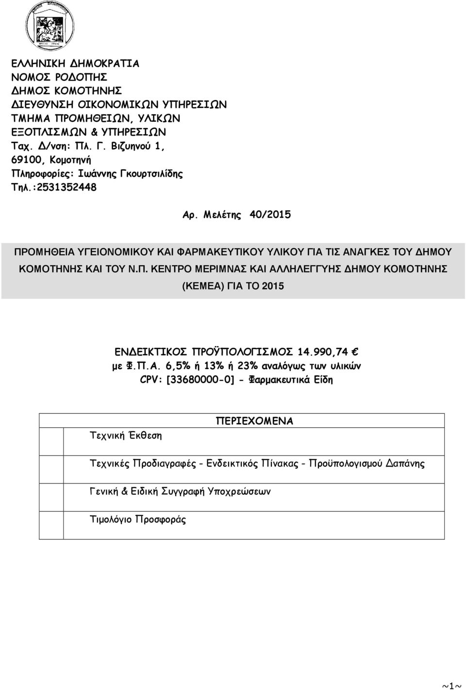 Μελέτης 40/2015 ΠΡΟΜΗΘΕΙΑ ΥΓΕΙΟΝΟΜΙΚΟΥ ΚΑΙ ΦΑΡΜΑΚΕΥΤΙΚΟΥ ΥΛΙΚΟΥ ΓΙΑ ΤΙΣ ΑΝΑΓΚΕΣ ΤΟΥ ΗΜΟΥ ΚΟΜΟΤΗΝΗΣ ΚΑΙ ΤΟΥ Ν.Π. ΚΕΝΤΡΟ ΜΕΡΙΜΝΑΣ ΚΑΙ ΑΛΛΗΛΕΓΓΥΗΣ ΗΜΟΥ ΚΟΜΟΤΗΝΗΣ (ΚΕΜΕΑ) ΓΙΑ ΤΟ 2015 ΕΝΔΕΙΚΤΙΚΟΣ ΠΡΟΫΠΟΛΟΓΙΣΜΟΣ 14.