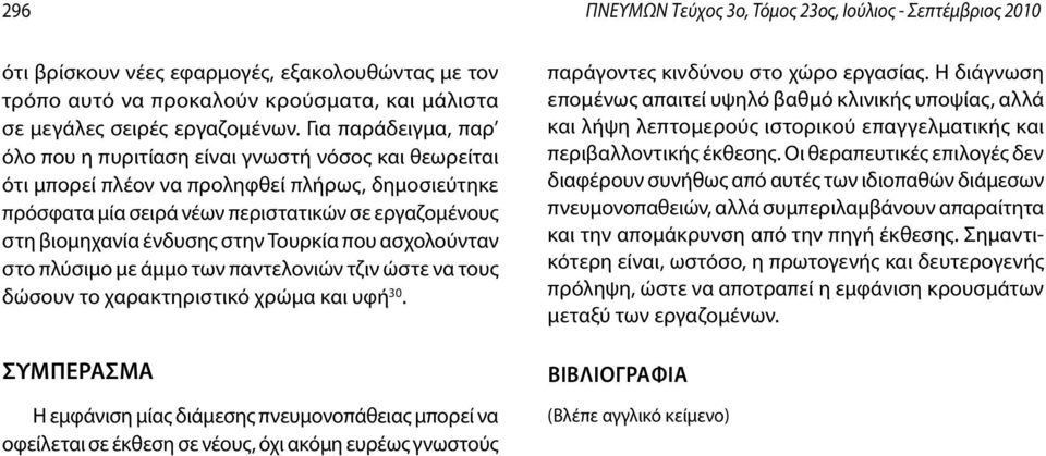 στην Τουρκία που ασχολούνταν στο πλύσιμο με άμμο των παντελονιών τζιν ώστε να τους δώσουν το χαρακτηριστικό χρώμα και υφή 30.