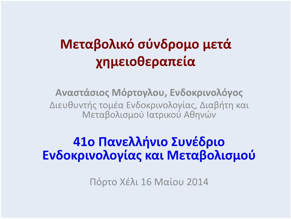 Ενδοκρινολογίας, Διαβήτη και Μεταβολισμού Ιατρικού Αθηνών