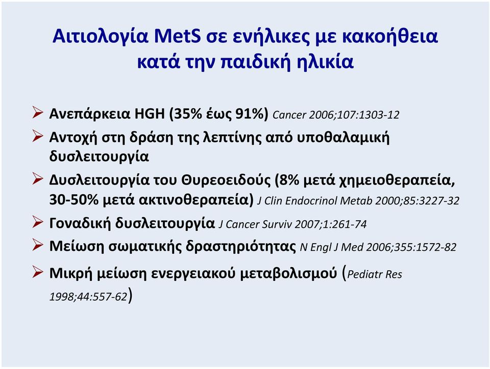 Δυσλειτουργία του Θυρεοειδούς (8% μετά χημειοθεραπεία, 30-50% μετά ακτινοθεραπεία) J Clin Endocrinol Metab