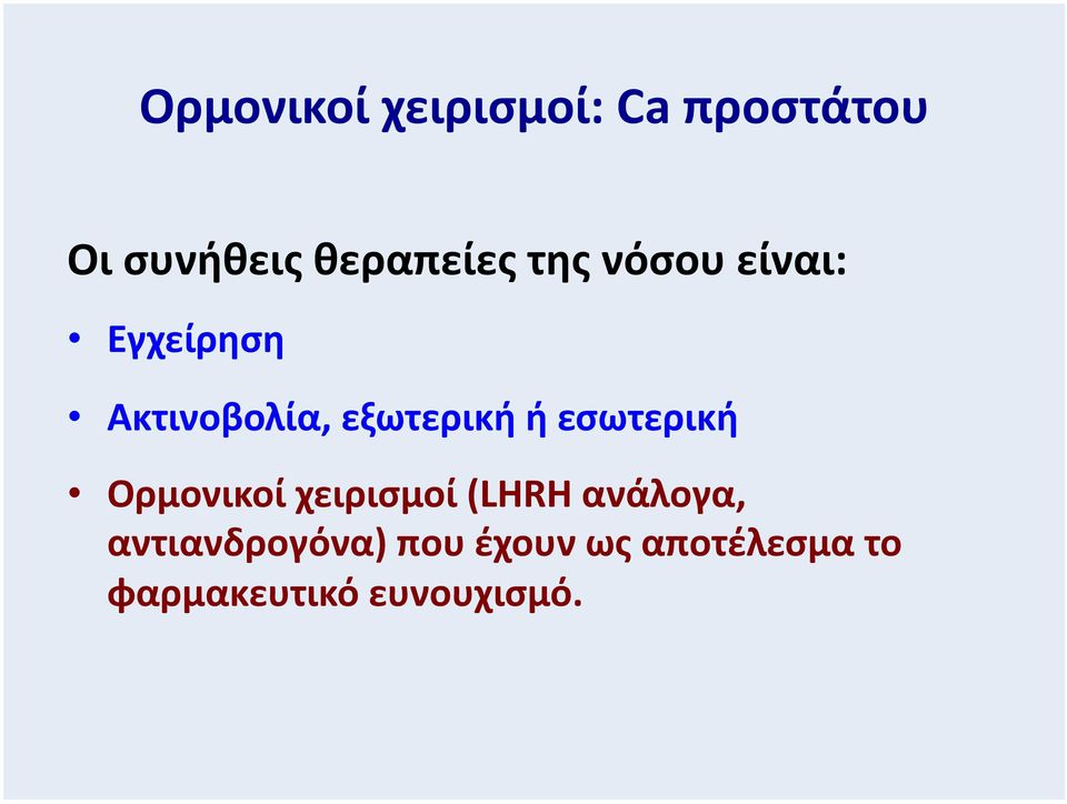 εξωτερική ή εσωτερική Ορμονικοί χειρισμοί (LHRH