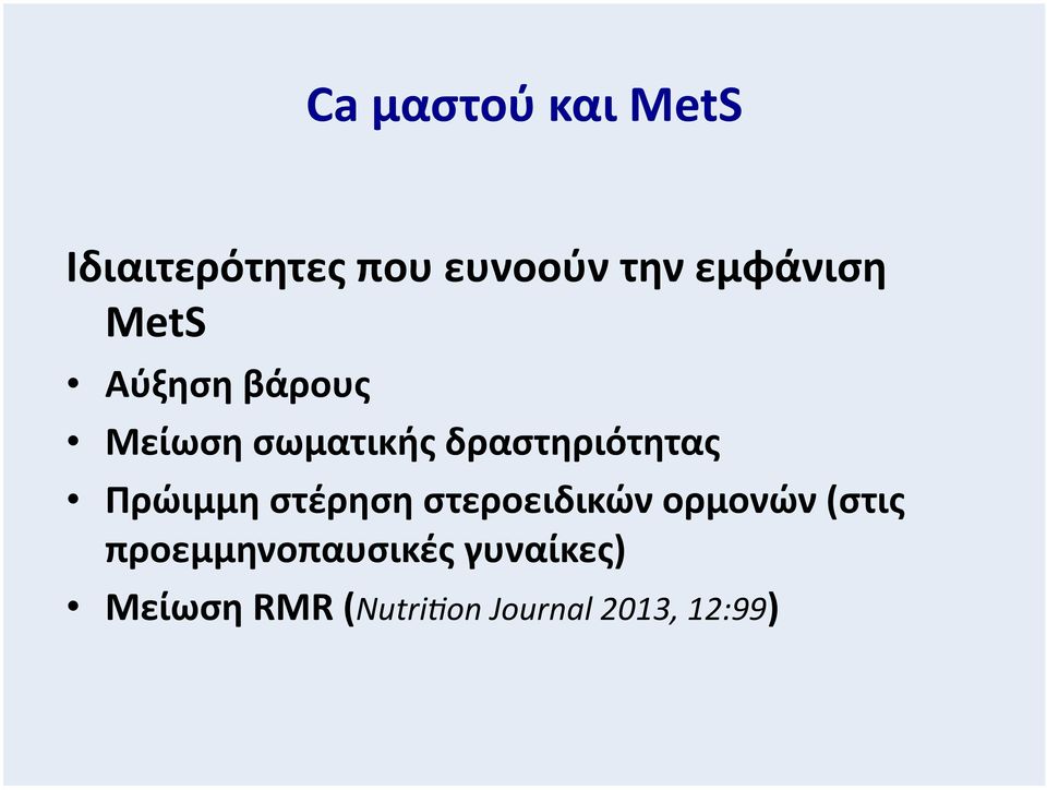 δραστηριότητας Πρώιμμη στέρηση στεροειδικών ορμονών