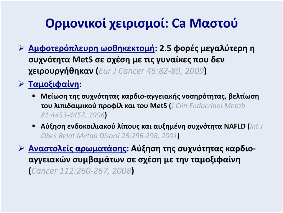 Ταμοξιφαίνη: " Μείωση της συχνότητας καρδιο- αγγειακής νοσηρότητας, βελτίωση του λιπιδαιμικού προφίλ και του MetS (J Clin Endocrinol Metab