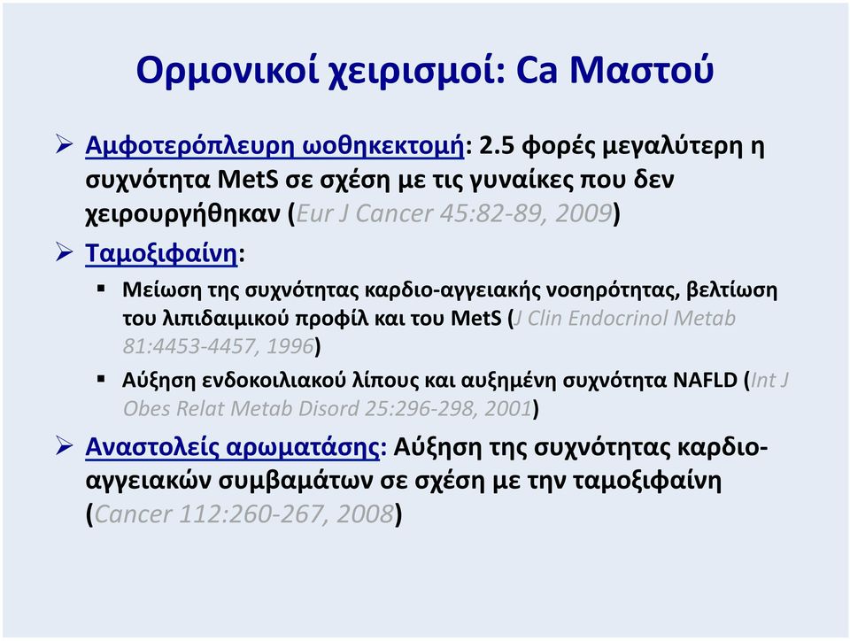 Ταμοξιφαίνη: " Μείωση της συχνότητας καρδιο- αγγειακής νοσηρότητας, βελτίωση του λιπιδαιμικού προφίλ και του MetS (J Clin Endocrinol Metab