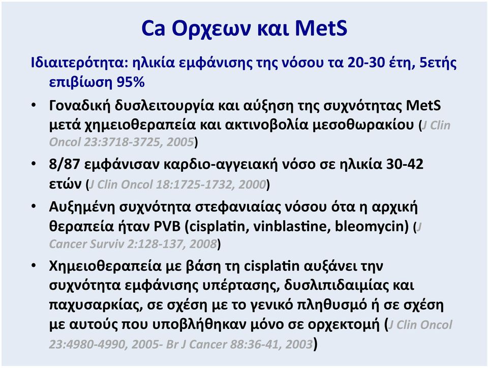 στεφανιαίας νόσου ότα η αρχική θεραπεία ήταν PVB (cispla n, vinblas ne, bleomycin) (J Cancer Surviv 2:128-137, 2008) Χημειοθεραπεία με βάση τη cispla n αυξάνει την συχνότητα