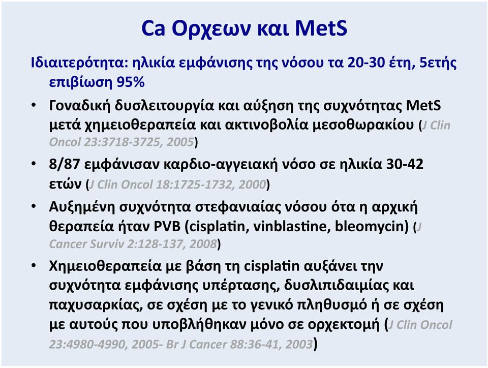 στεφανιαίας νόσου ότα η αρχική θεραπεία ήταν PVB (cispla n, vinblas ne, bleomycin) (J Cancer Surviv 2:128-137, 2008) Χημειοθεραπεία με βάση τη cispla n αυξάνει την συχνότητα