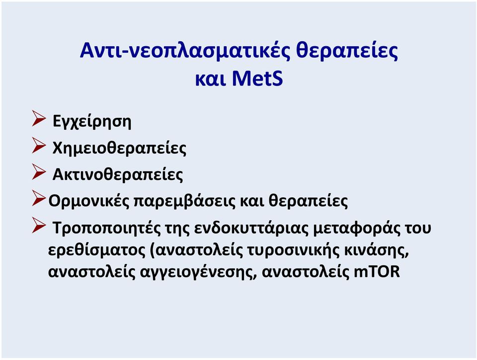 Τροποποιητές της ενδοκυττάριας μεταφοράς του ερεθίσματος