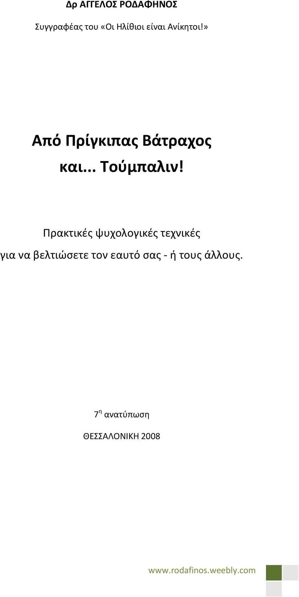 Πρακτικές ψυχολογικές τεχνικές για να βελτιώσετε τον