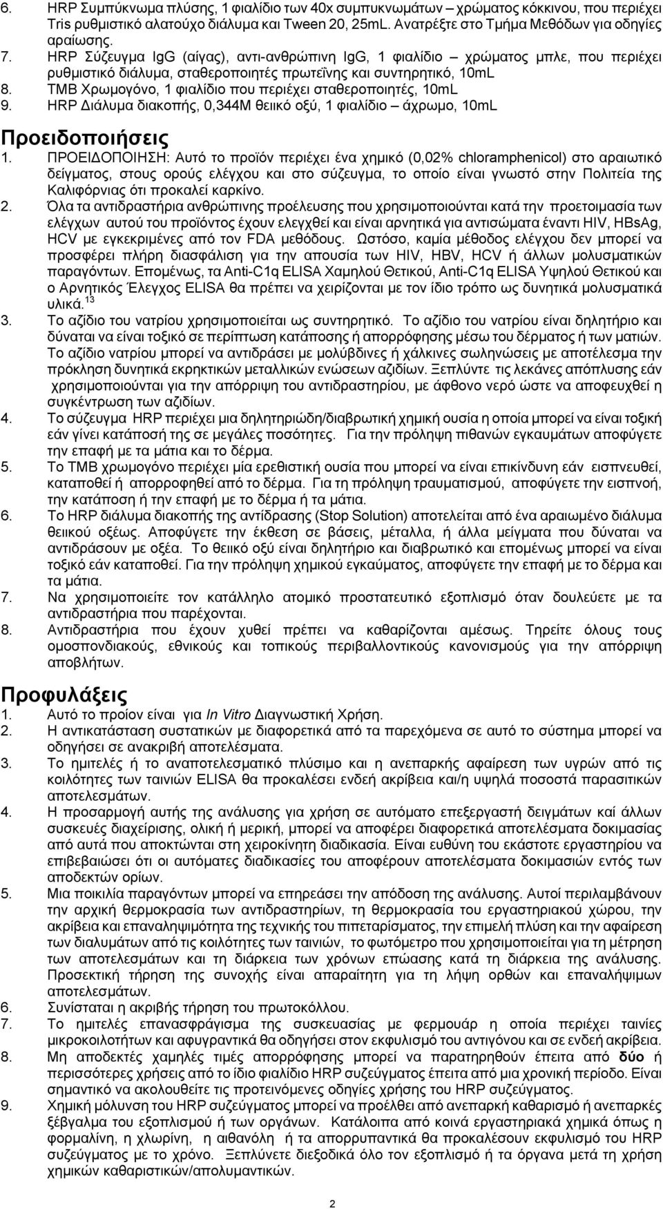 TMB Χρωμογόνο, 1 φιαλίδιο που περιέχει σταθεροποιητές, 10mL 9. HRP Διάλυμα διακοπής, 0,344M θειικό οξύ, 1 φιαλίδιο άχρωμο, 10mL Προειδοποιήσεις 1.