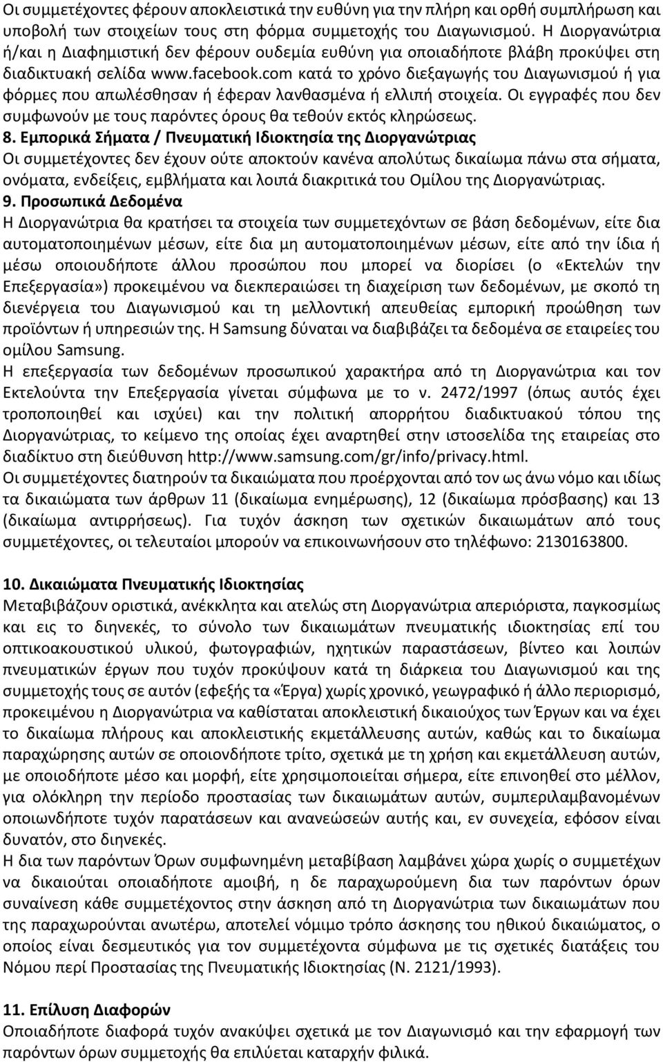 com κατά το χρόνο διεξαγωγής του Διαγωνισμού ή για φόρμες που απωλέσθησαν ή έφεραν λανθασμένα ή ελλιπή στοιχεία. Οι εγγραφές που δεν συμφωνούν με τους παρόντες όρους θα τεθούν εκτός κληρώσεως. 8.