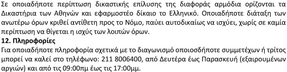 Οποιαδήποτε διάταξη των ανωτέρω όρων κριθεί αντίθετη προς το Νόμο, παύει αυτοδικαίως να ισχύει, χωρίς σε καμία περίπτωση να