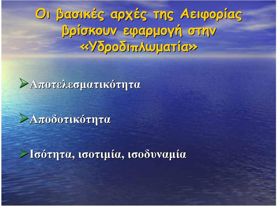 «Υδροδιπλωµατία»