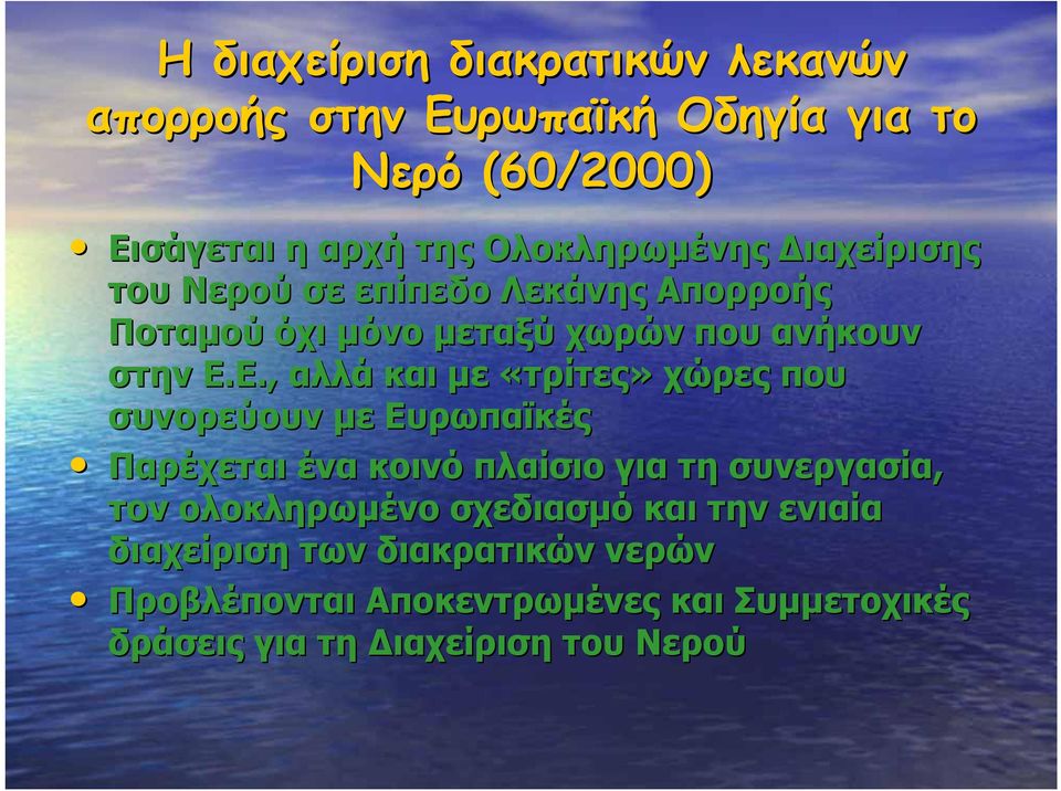 Ε., αλλά και µε «τρίτες» χώρες που συνορεύουν µε Ευρωπαϊκές Παρέχεται ένα κοινό πλαίσιο για τη συνεργασία, τον