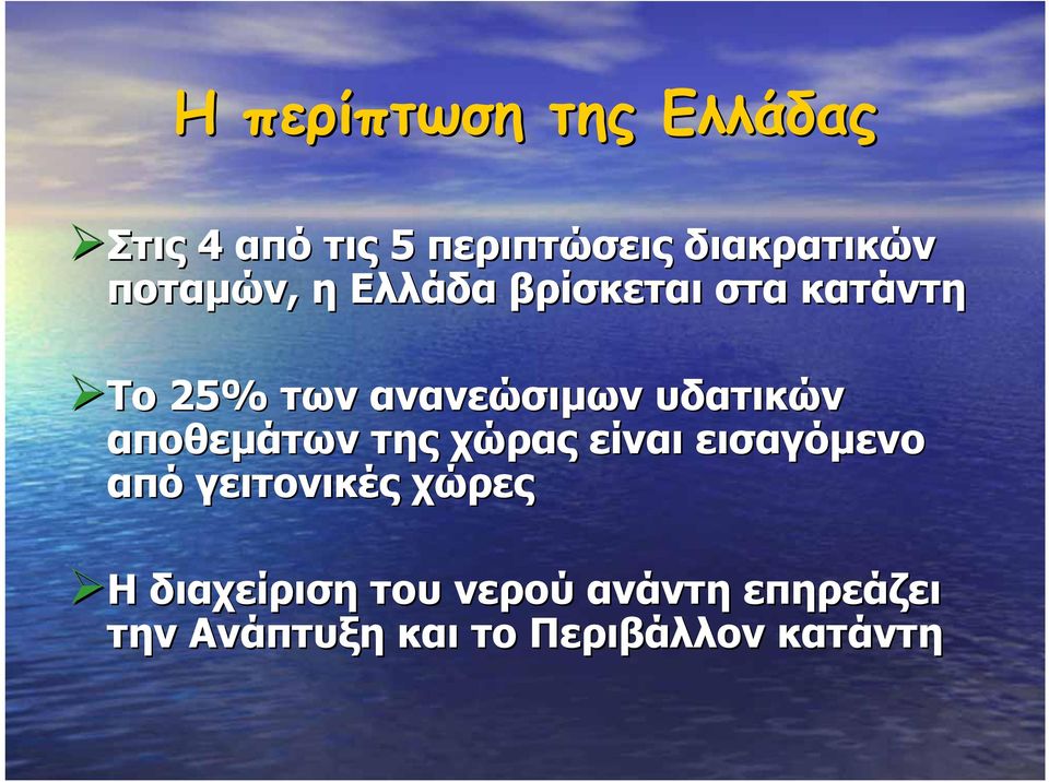 υδατικών αποθεµάτων της χώρας είναι εισαγόµενο από γειτονικές χώρες