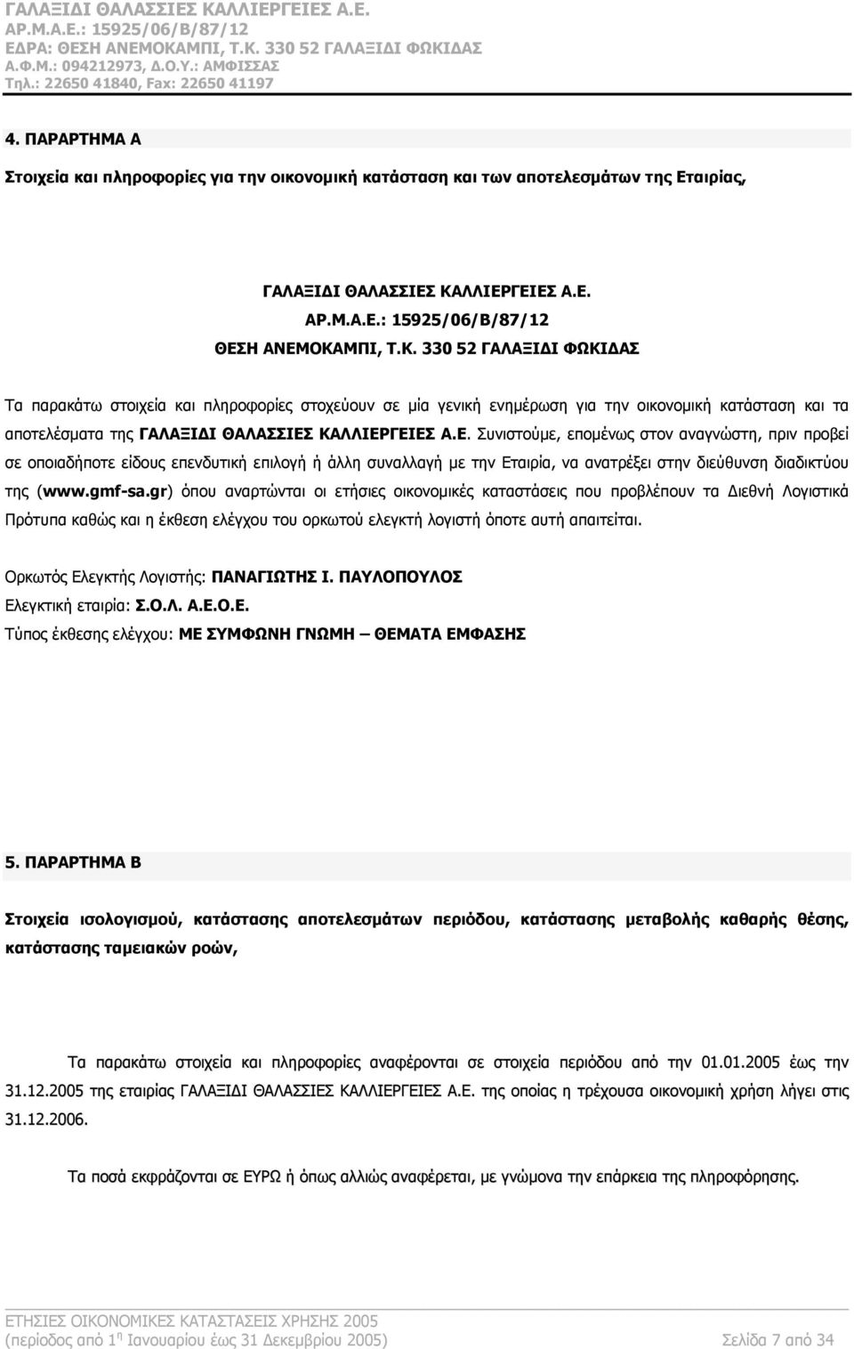 ΜΠΙ, Τ.Κ. 330 52 ΓΑΛΑΞΙΔΙ ΦΩΚΙΔΑΣ Τα παρακάτω στοιχεία και πληροφορίες στοχεύουν σε μία γενική ενημέρωση για την οικονομική κατάσταση και τα αποτελέσματα της ΓΑΛΑΞΙΔΙ ΘΑΛΑΣΣΙΕΣ