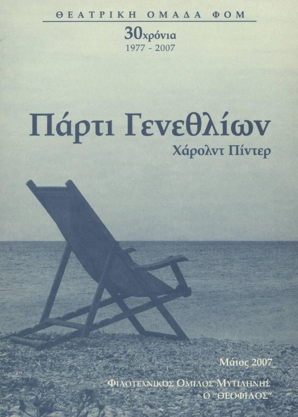 1977 2007 - Πάρτι