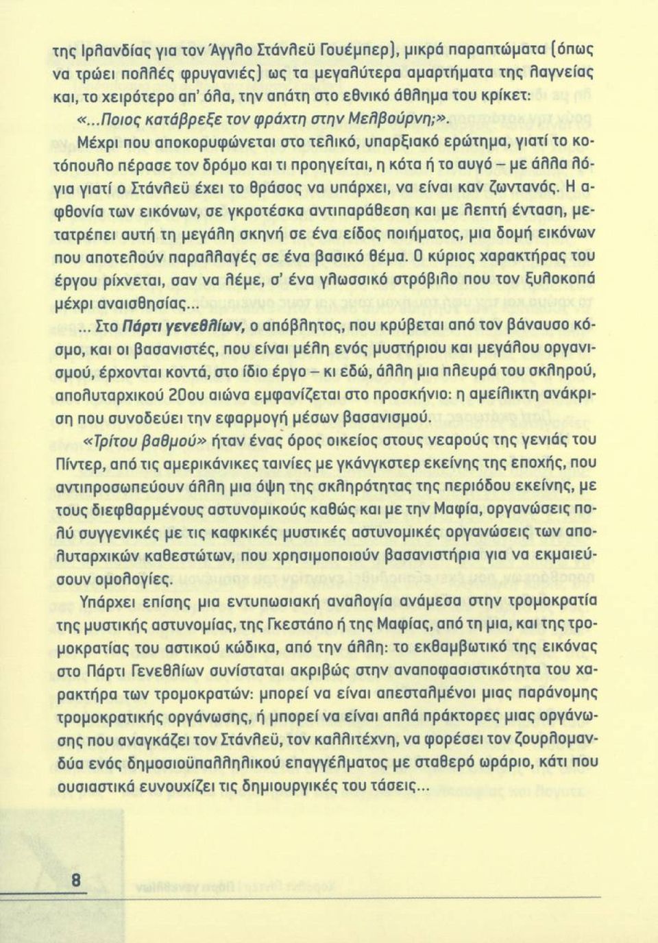 Μέχρι που αποκορυφώνεται στο τελικό, υπαρξιακό ερώτημα, γιατί το κοτόπουλο πέρασε τον δρόμο και τι προηγείται, η κότα ή το αυγό - με άλλα λόγια γιατί ο Στάνλεϋ έχει το θράσος να υπάρχει, να είναι καν