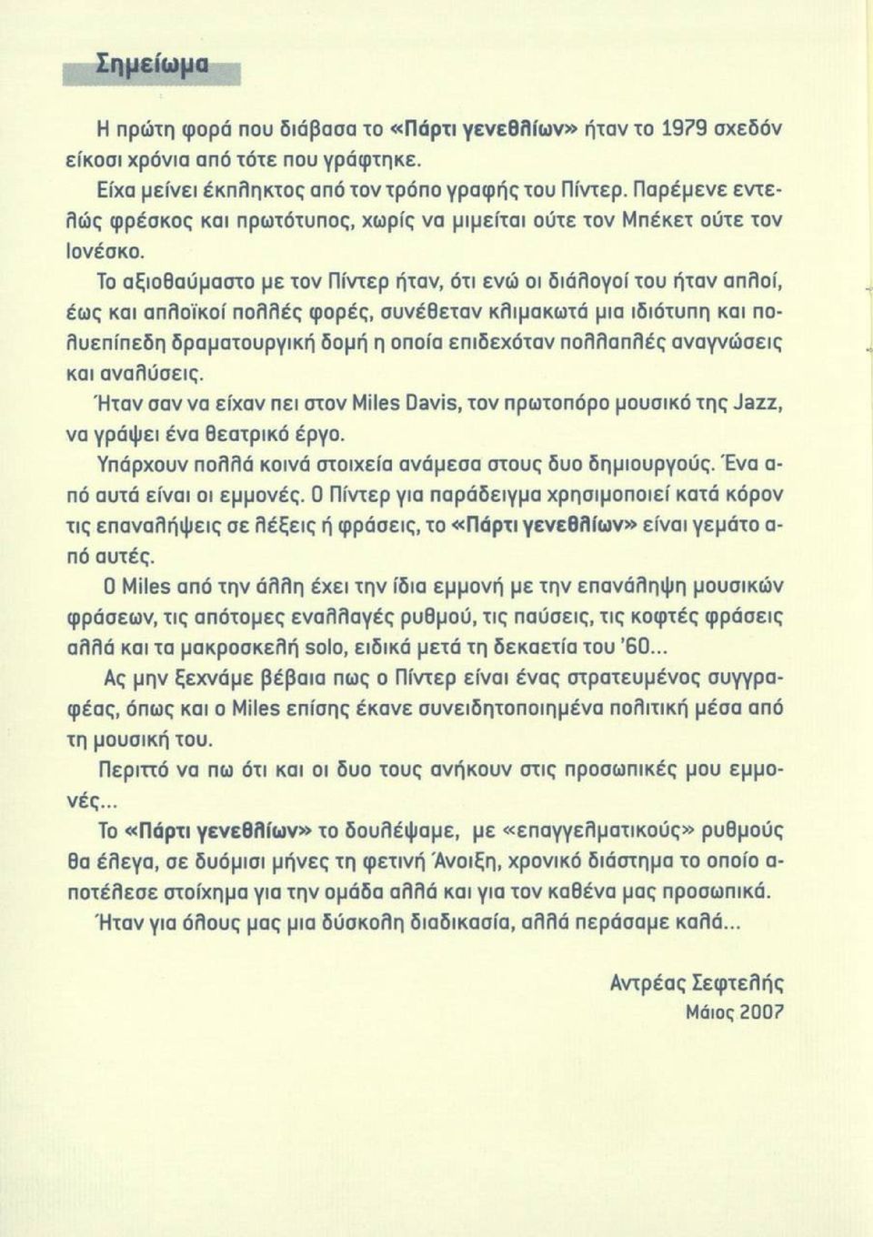 Το αξιοθαύμαστο με τον Πίντερ ήταν, ότι ενώ οι διάλογοί του ήταν απλοί, έως και απλοϊκοί πολλές φορές, συνέθεταν κλιμακωτά μια ιδιότυπη και πολυεπίπεδη δραματουργική δομή η οποία επιδεχόταν πολλαπλές