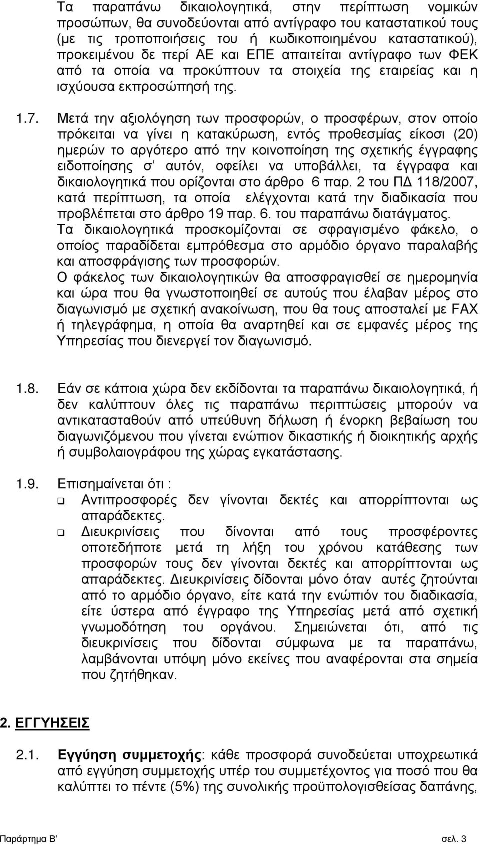 Μετά την αξιολόγηση των προσφορών, ο προσφέρων, στον οποίο πρόκειται να γίνει η κατακύρωση, εντός προθεσμίας είκοσι (20) ημερών το αργότερο από την κοινοποίηση της σχετικής έγγραφης ειδοποίησης σ