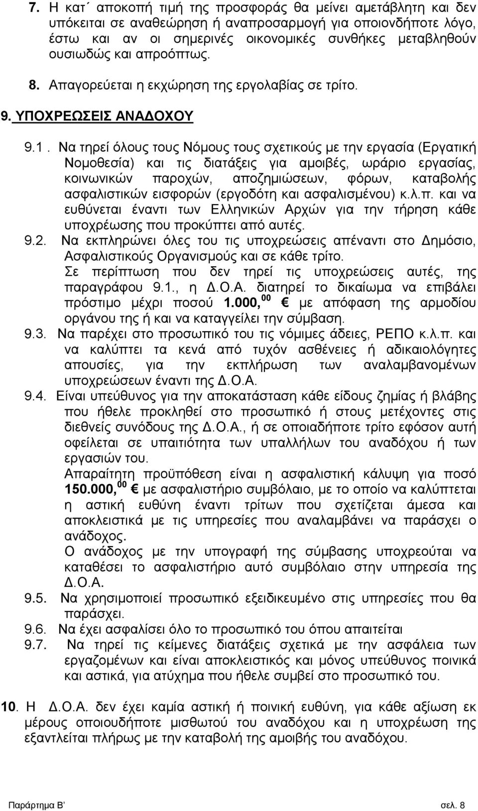 Να τηρεί όλους τους Νόμους τους σχετικούς με την εργασία (Εργατική Νομοθεσία) και τις διατάξεις για αμοιβές, ωράριο εργασίας, κοινωνικών παροχών, αποζημιώσεων, φόρων, καταβολής ασφαλιστικών εισφορών